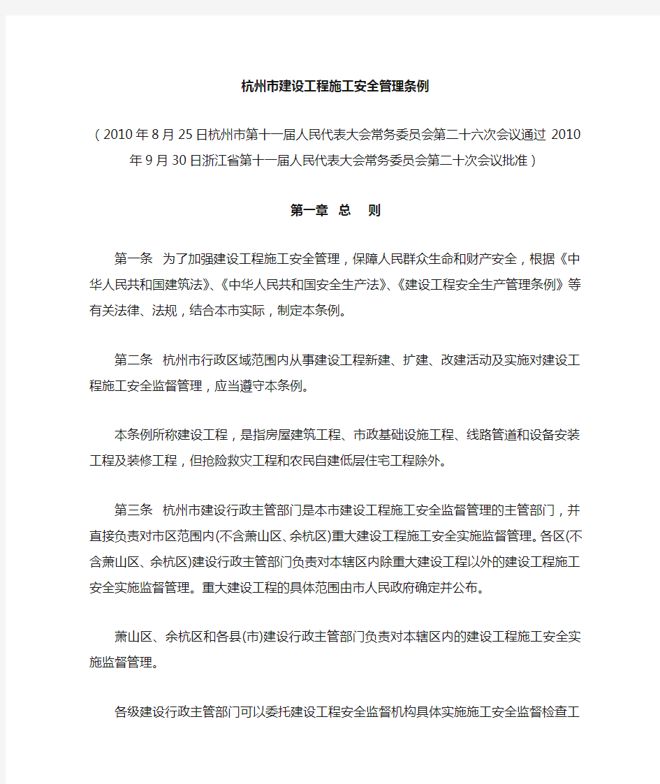 杭州市建筑工程施工安全管理条例