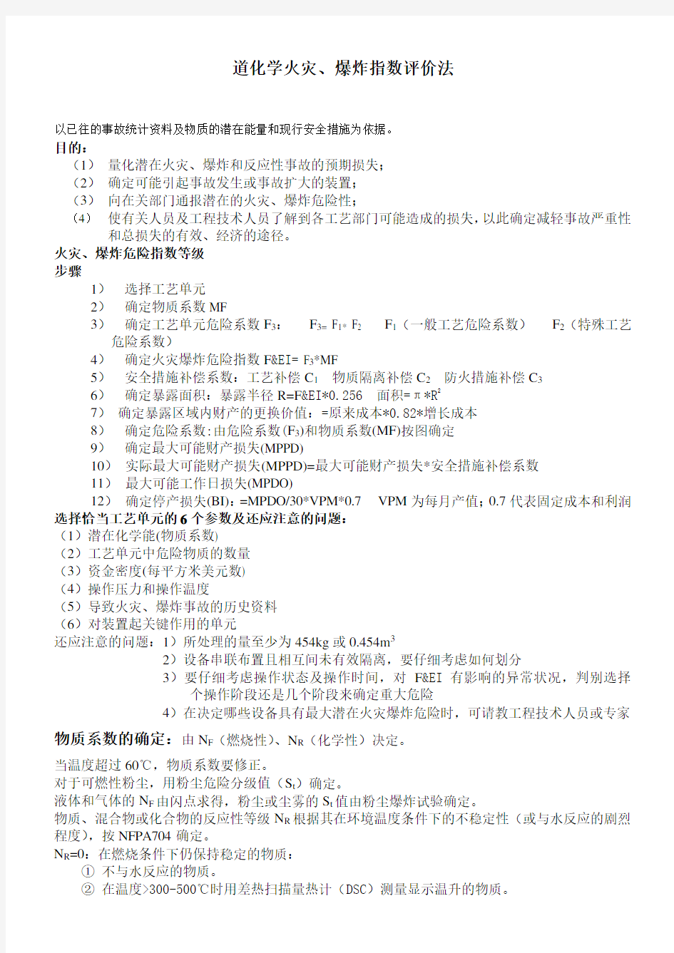 道化学火灾、爆炸指数评价法