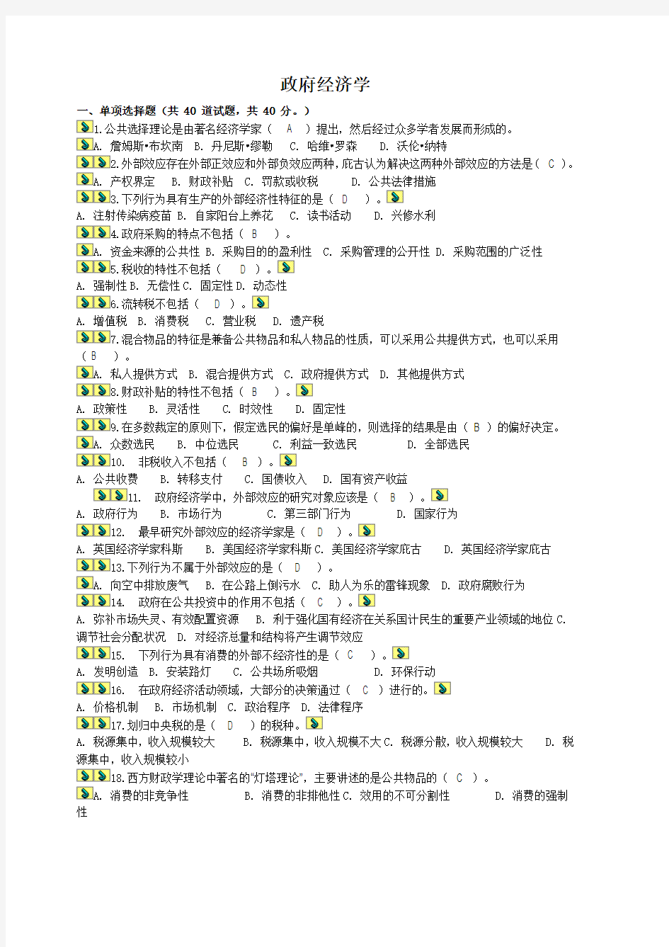 政府经济学阶段性测验作业