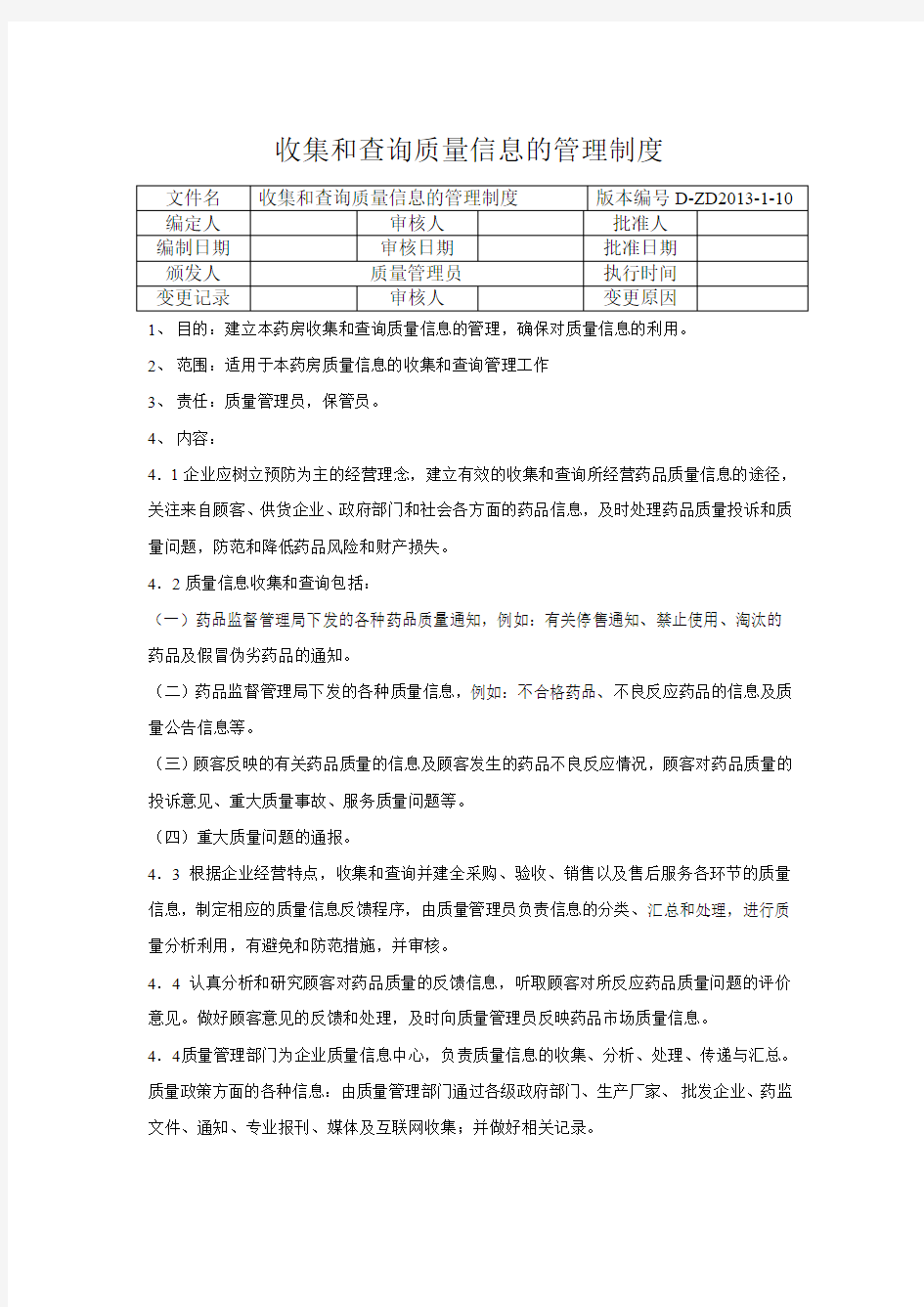 10收集和查询质量信息的管理制度