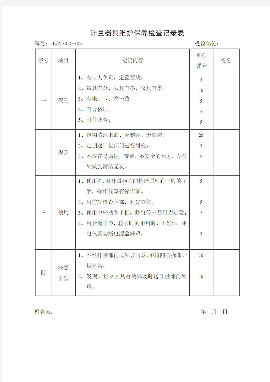 02计量器具维护保养检查记录表