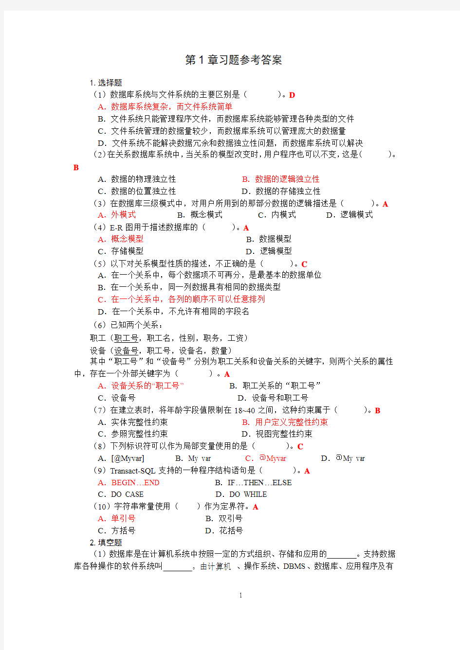 数据库技术与应用第二版第1章习题参考答案