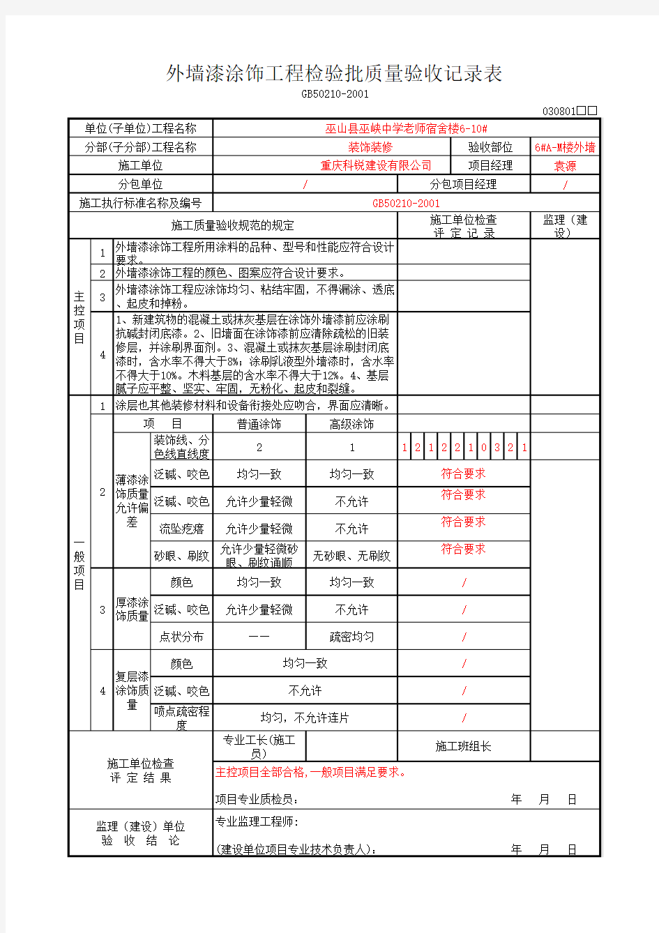 外墙漆涂饰工程检验批质量验收记录表