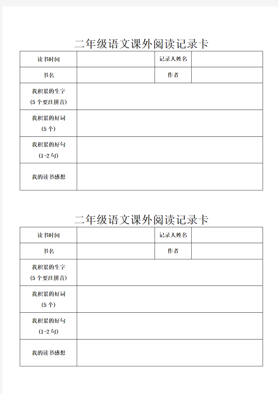 二年级阅读记录卡