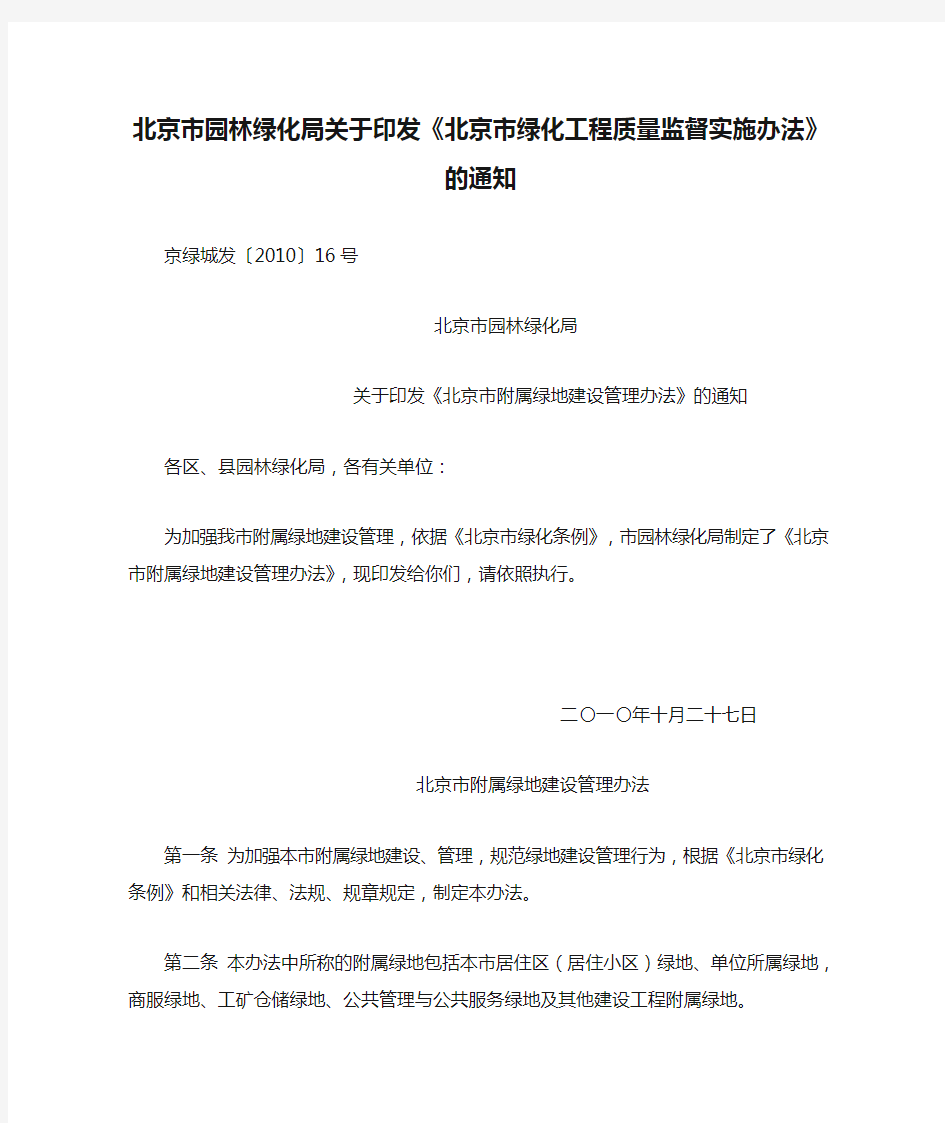 北京市园林绿化局关于印发《北京市绿化工程质量监督实施办法》的通知