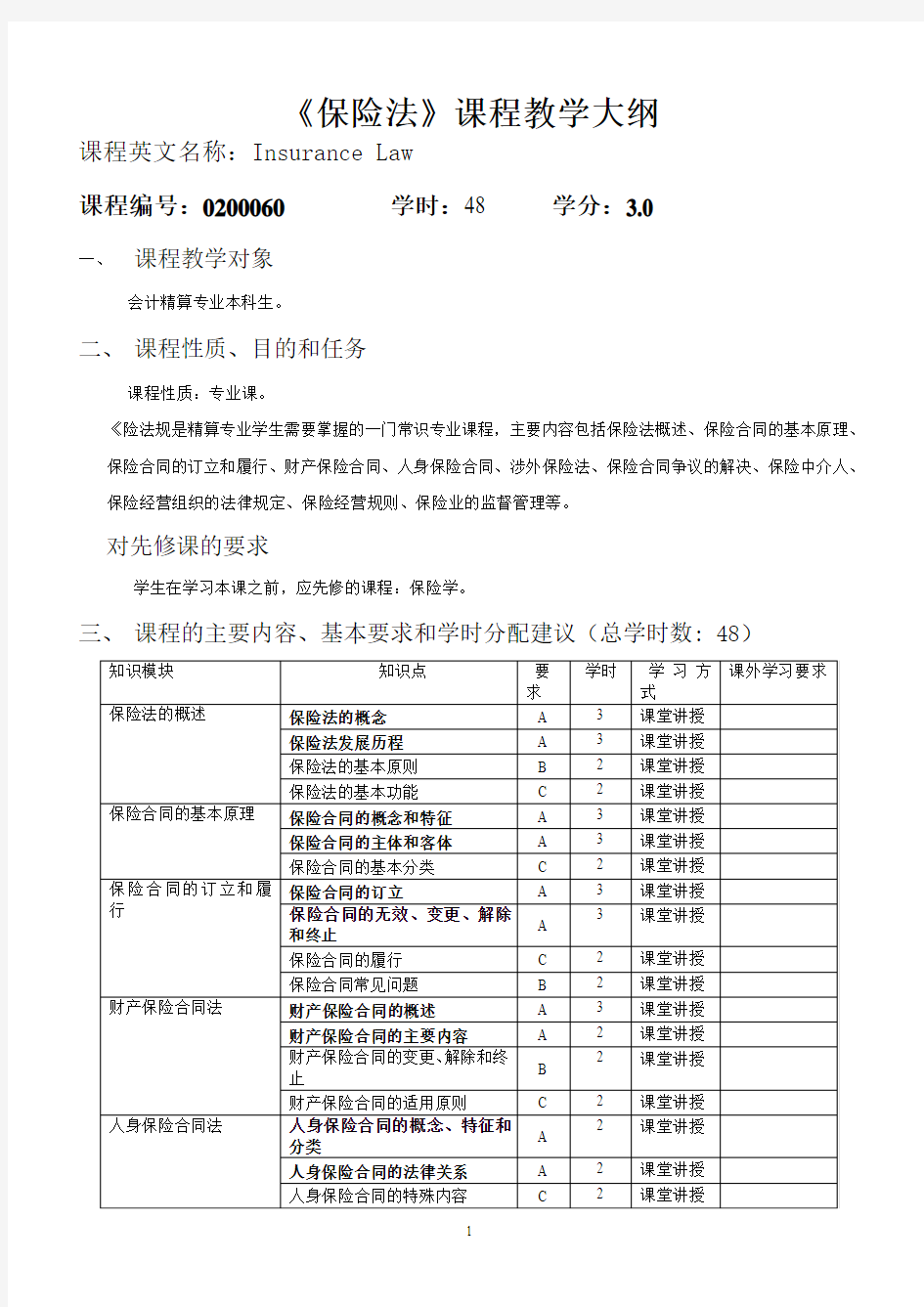 《保险法》课程教学大纲