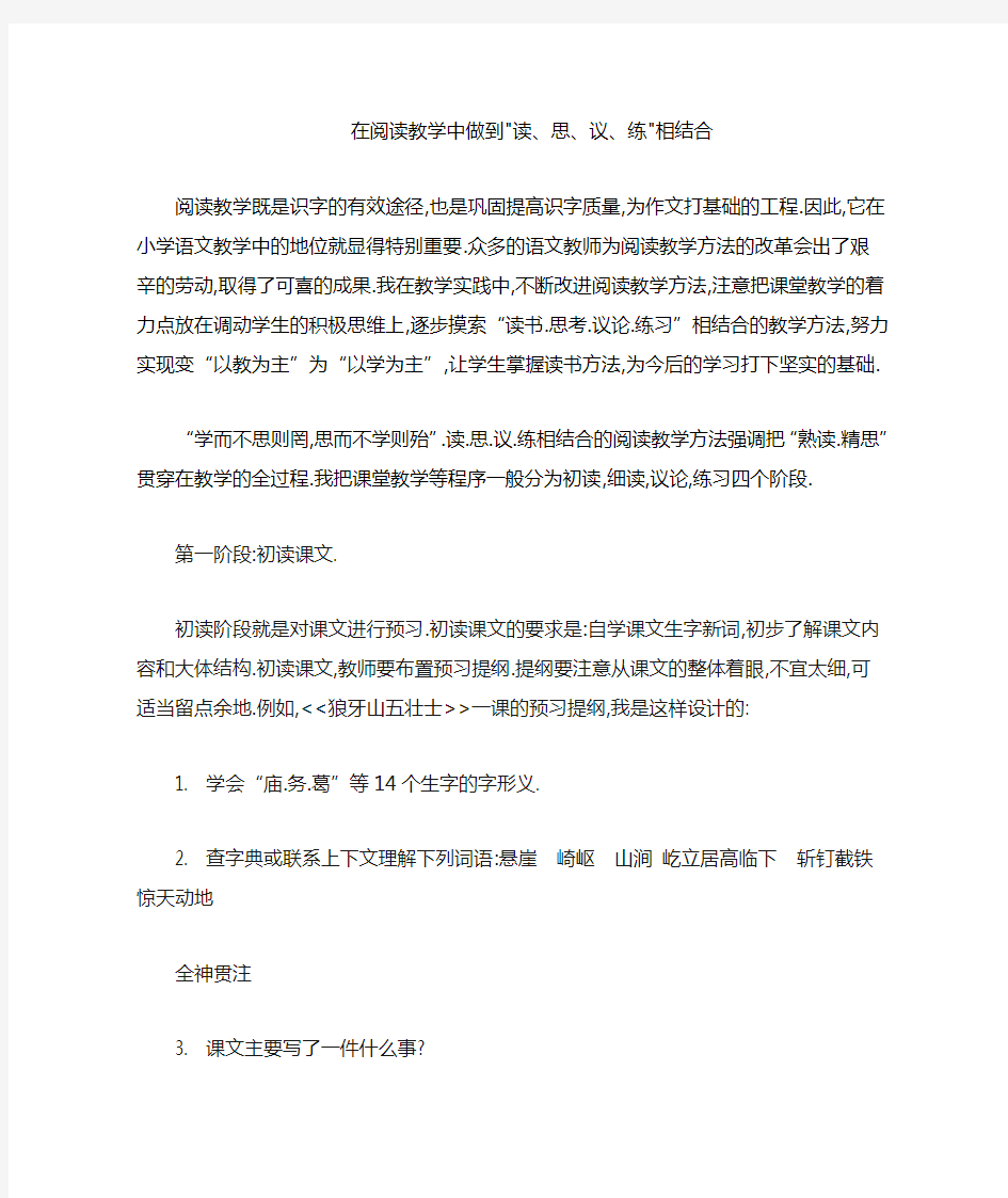 在阅读教学中做到读思议练相结合