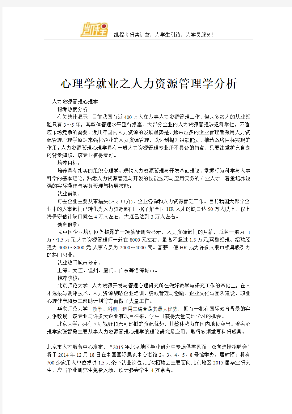 心理学就业之人力资源管理学分析