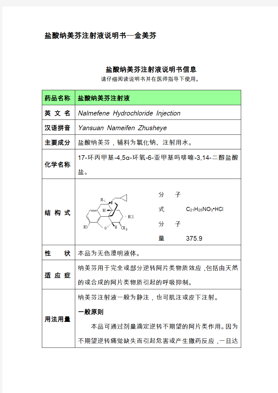 盐酸纳美芬注射液说明书