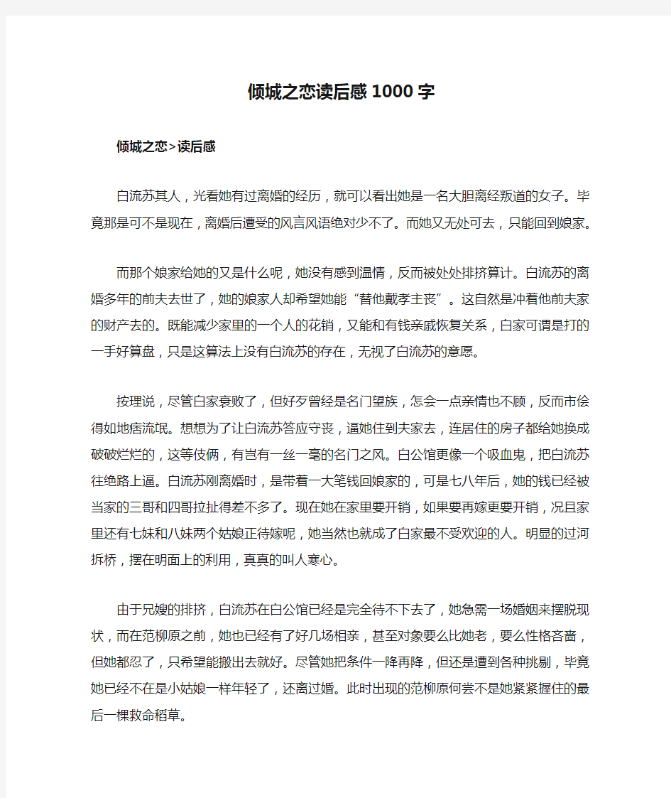 倾城之恋读后感1000字