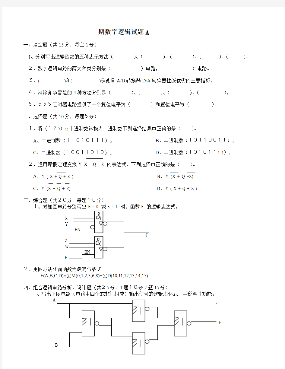 数字逻辑试题及答案