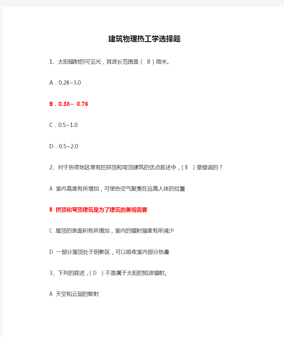 建筑物理热工学选择题