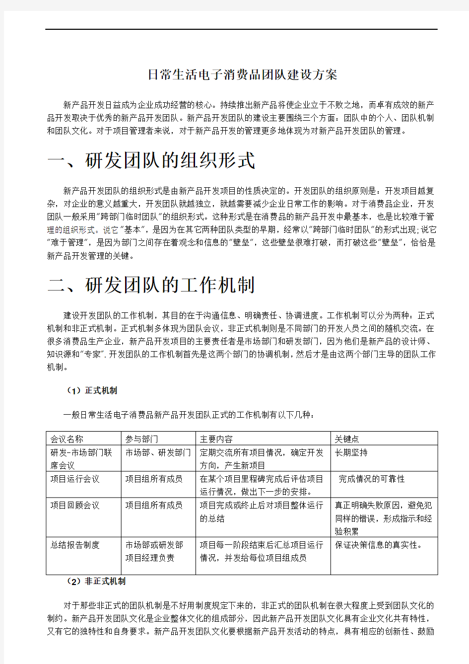 研发人员的团队建设管理方法与技巧