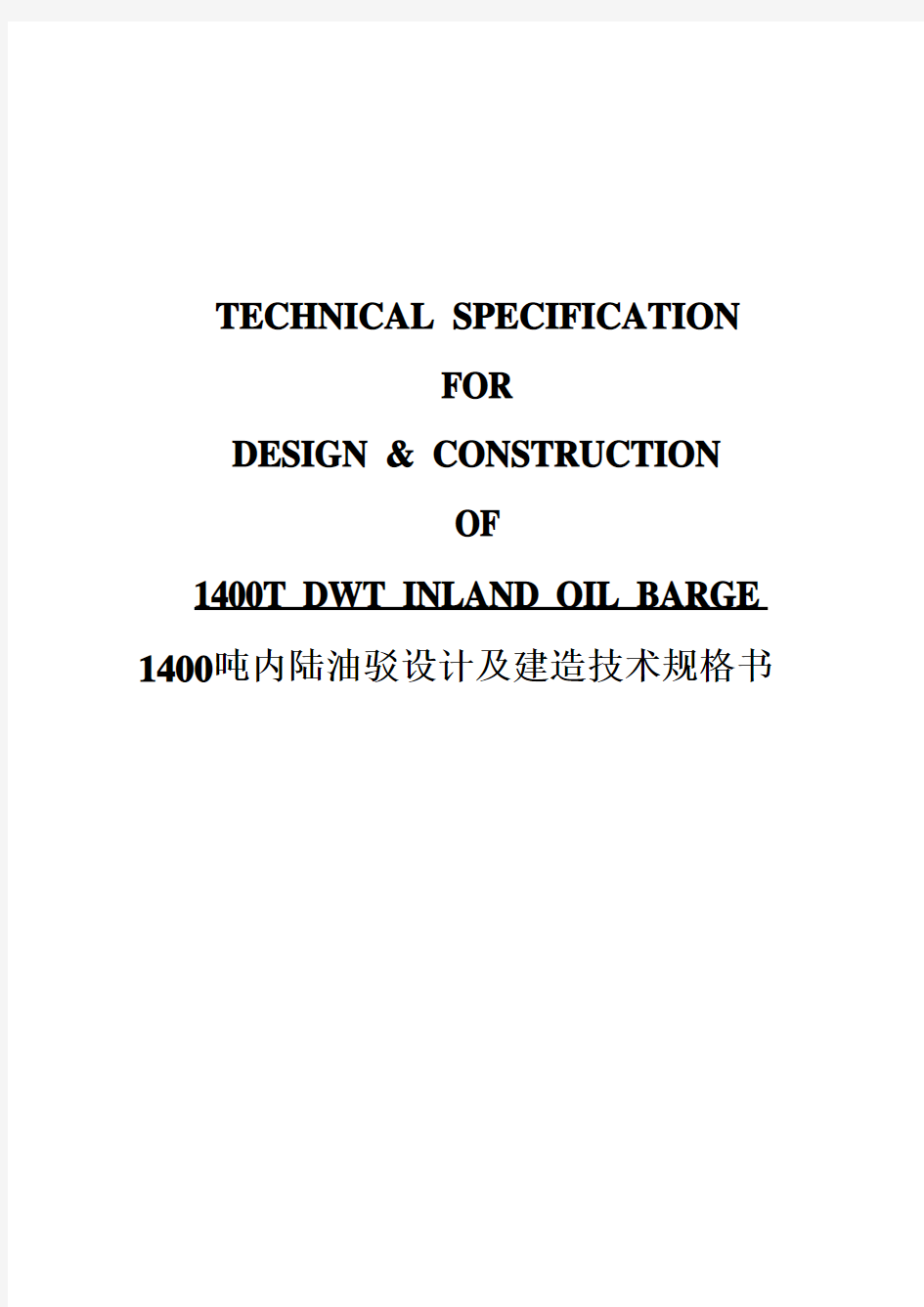 Technical Spec Barge 内陆油驳技术规格书-中英版