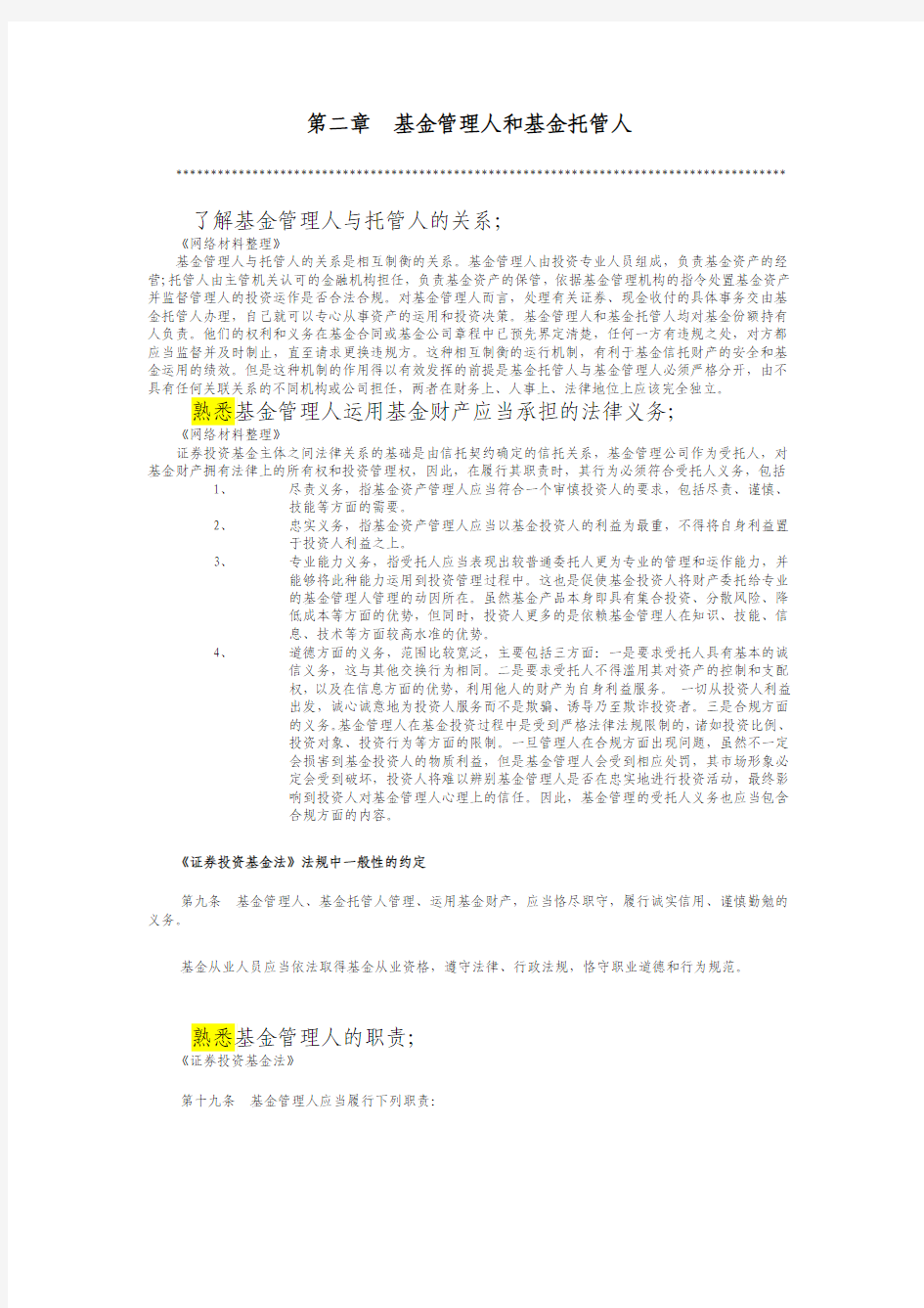 基金经理考试资料——第二章-基金管理人和基金托管人