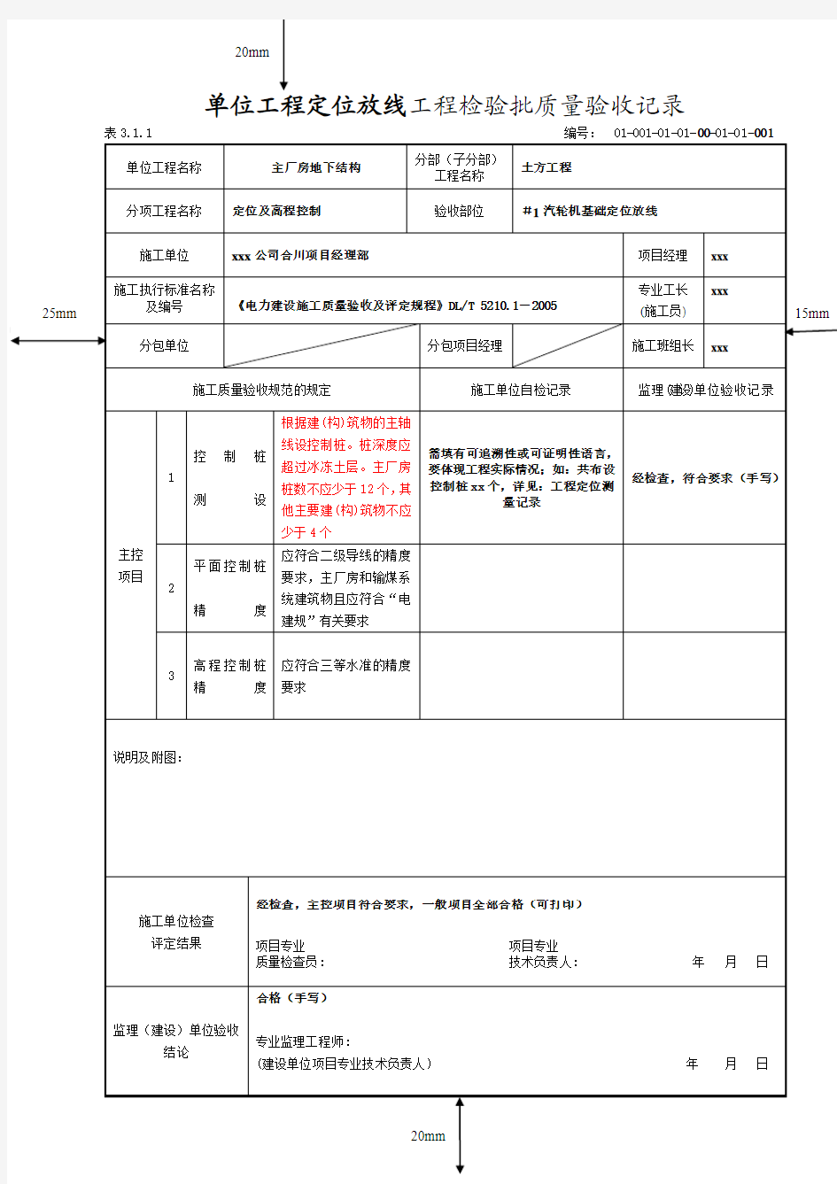 工程资料检验批填写范本