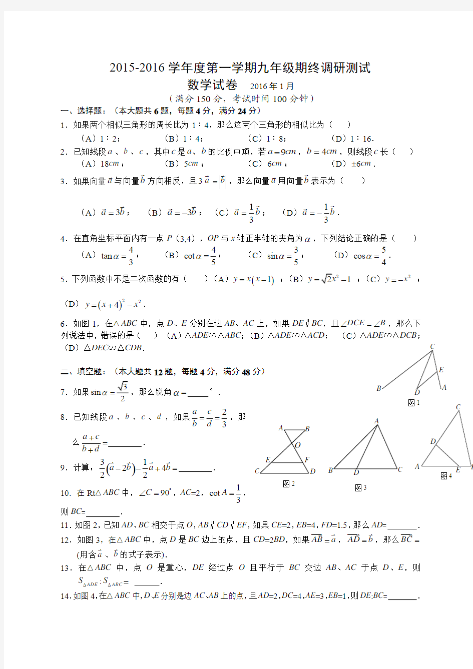 2015-2016学年度第一学期九年级数学期终调研测试卷