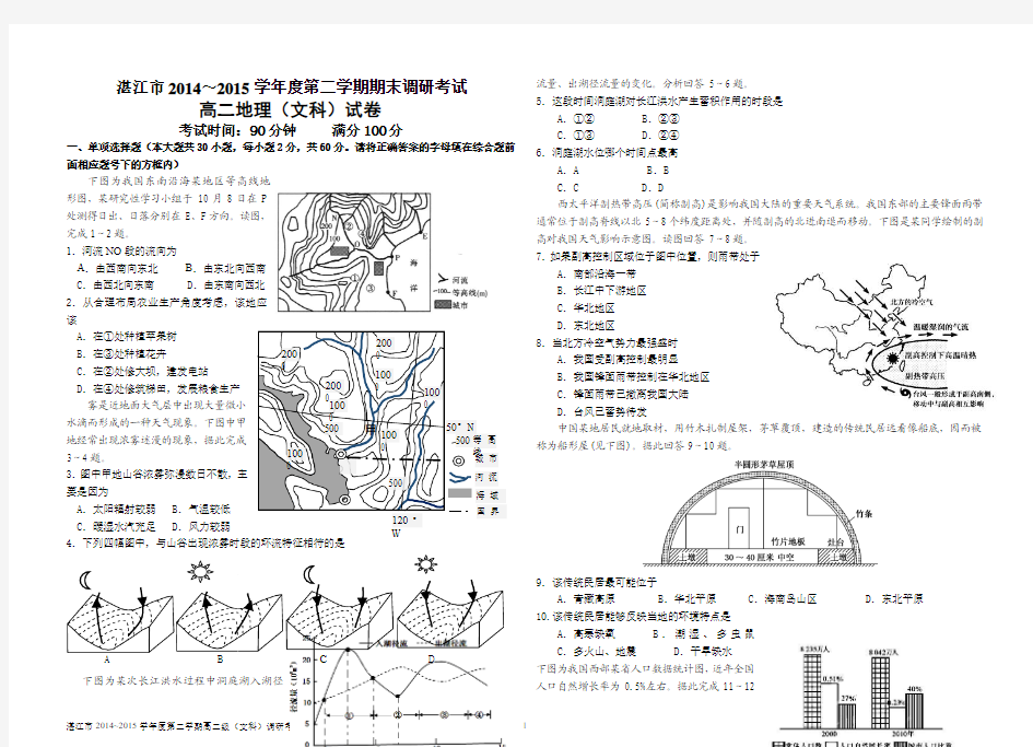 湛江市2014~2015学年度第二学期期末调研试卷高二地理