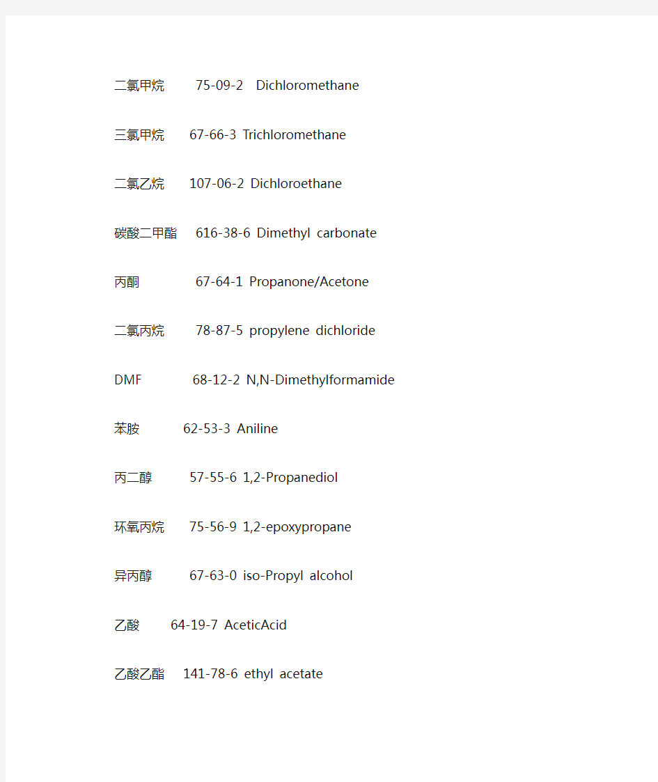 化学品常用的英文名及PD号