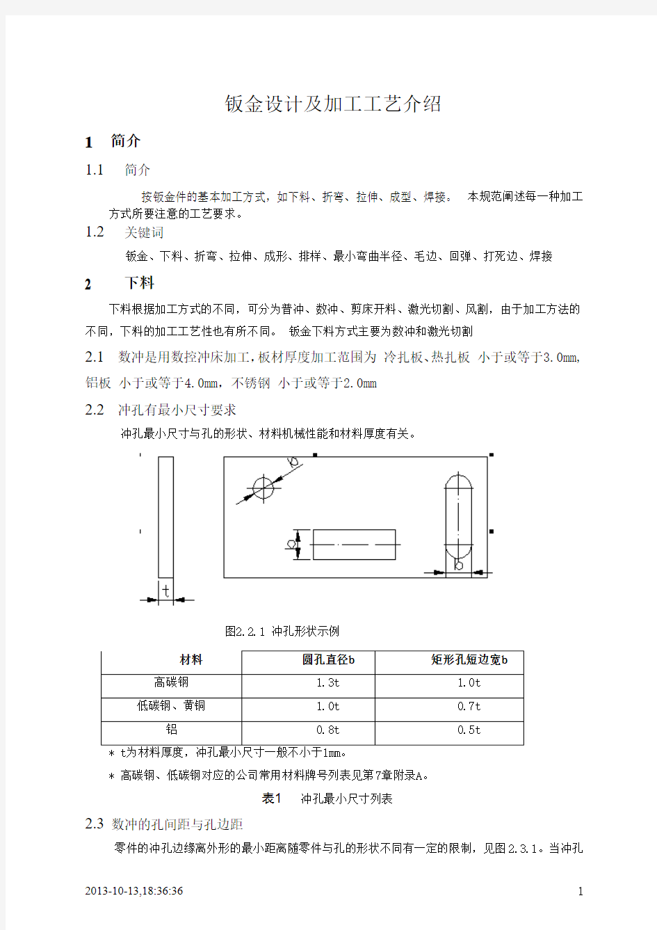 钣金的设计及加工工艺介绍