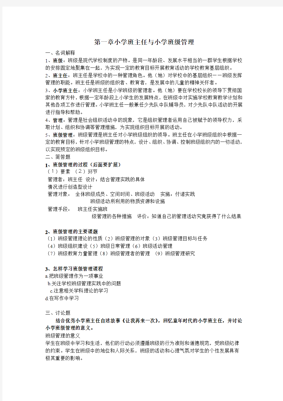 电大班级管理复习资料