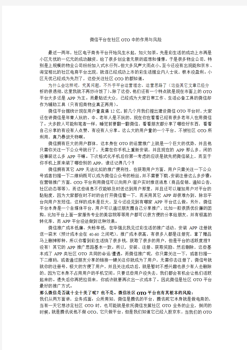 微信平台在社区OTO中的作用与风险