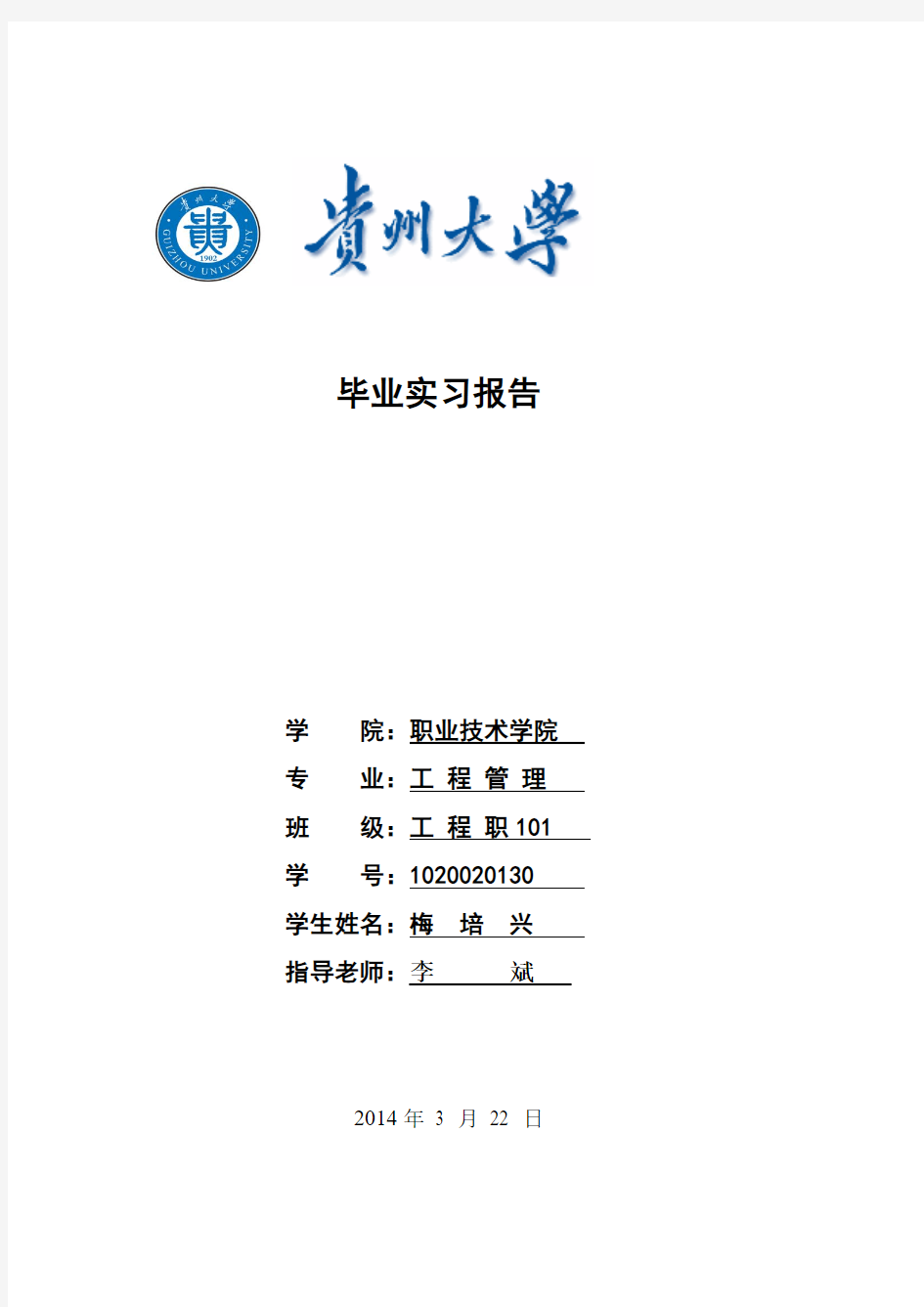 贵州大学实习报告封面