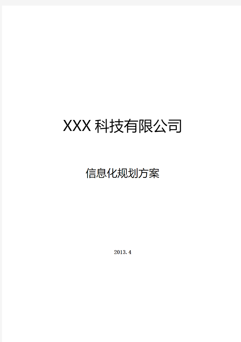 XXX有限公司 企业信息化规划方案