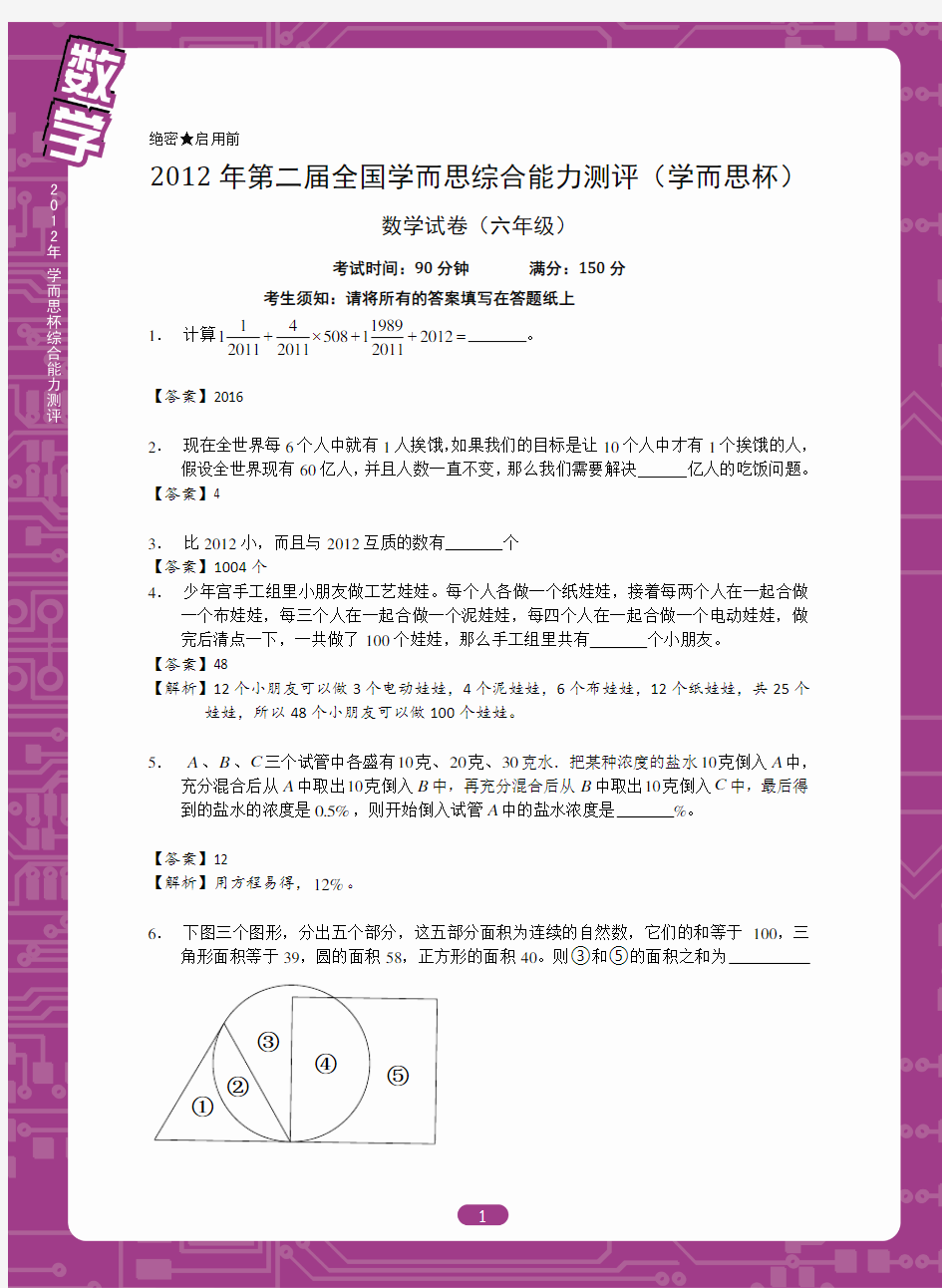 2012年学而思杯全国联考六年级数学答案2