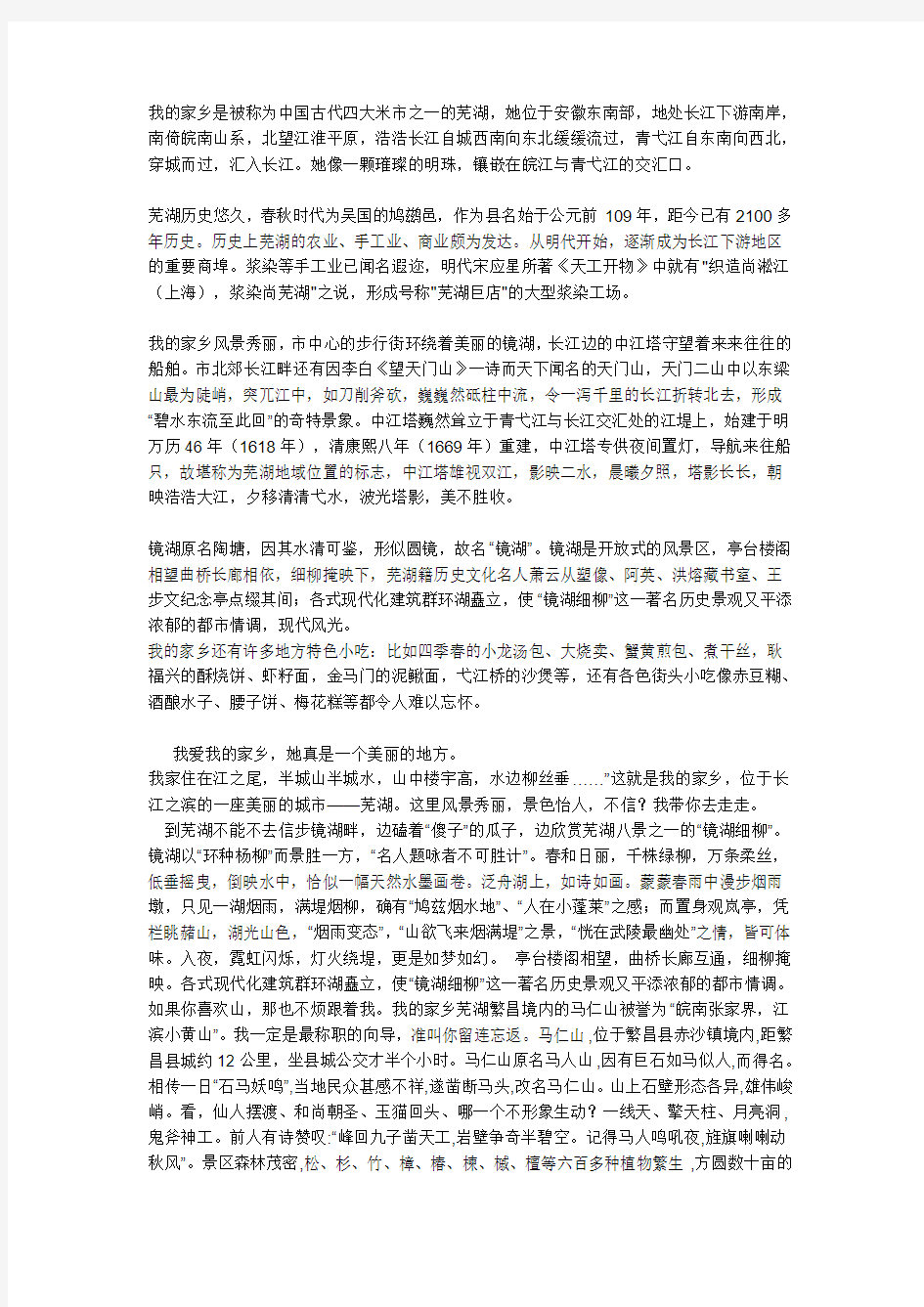 我的家乡是被称为中国古代四大米市之一的芜湖