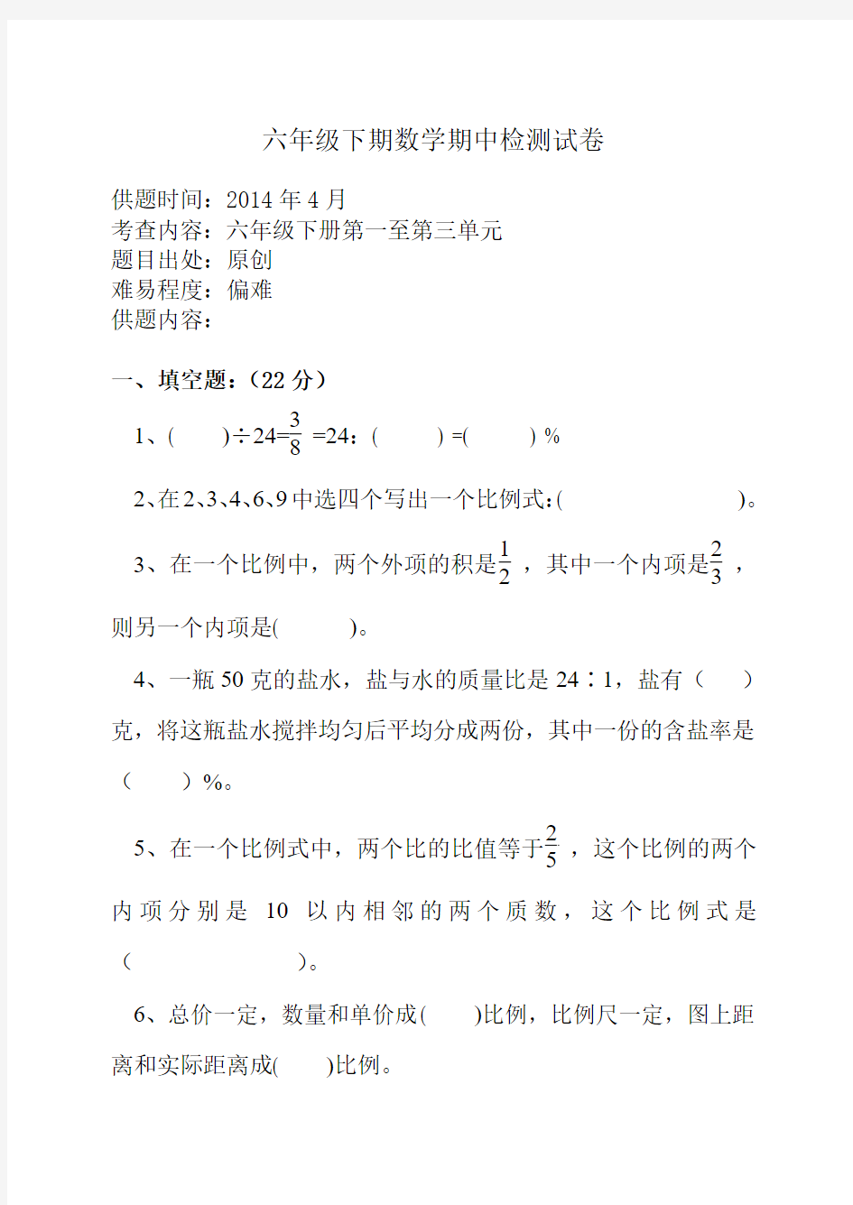 2014-2015西师版小学数学六年级下册期中试卷及答案