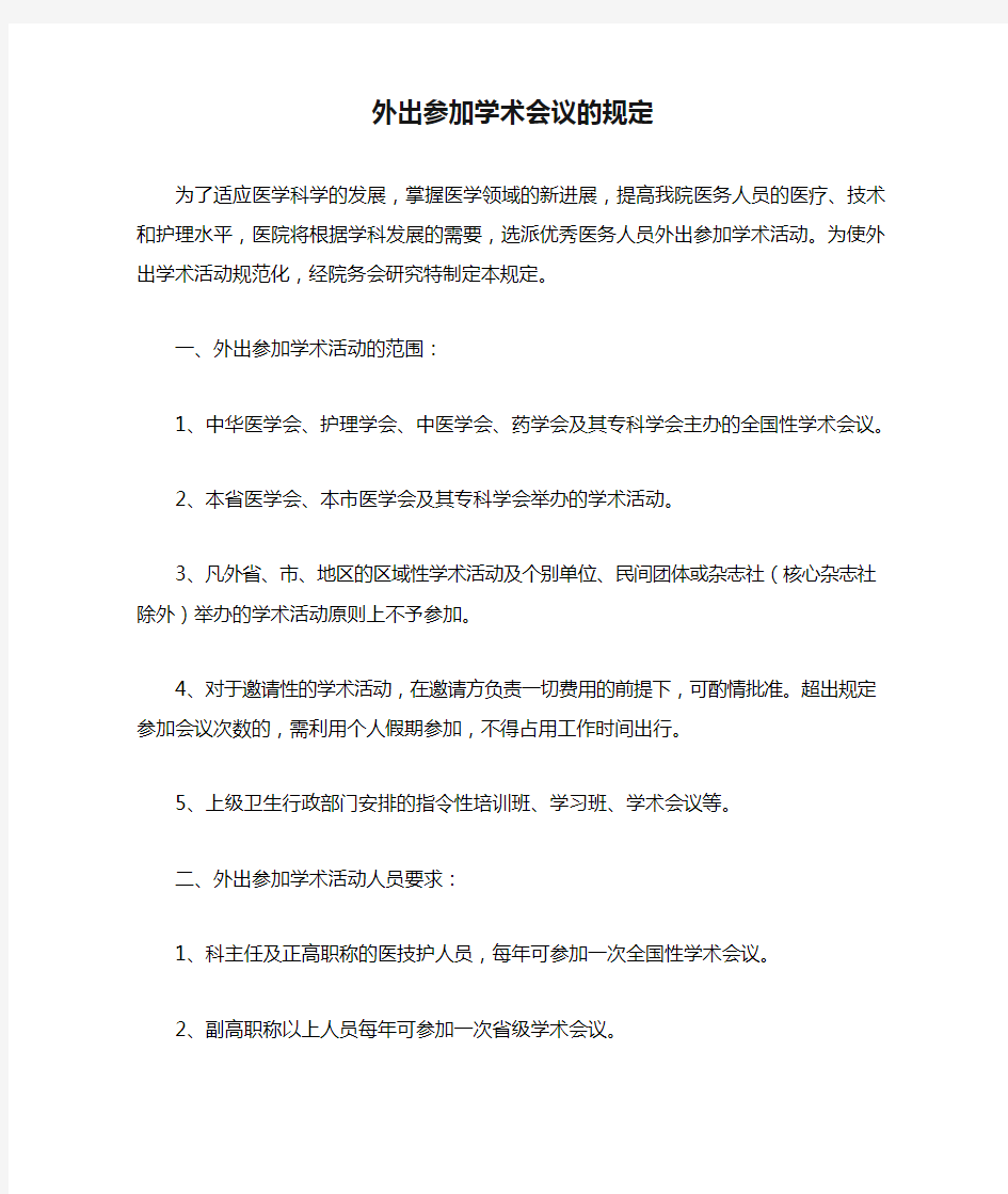 医院外出参加学术会议的规定