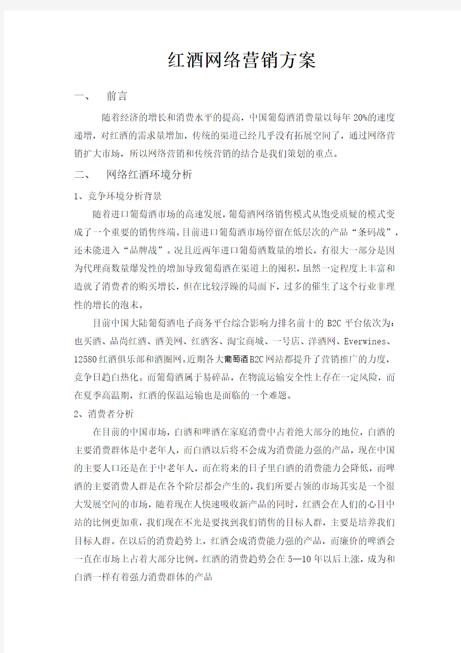 进口红酒网络营销方案