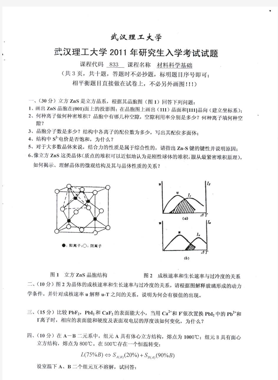 2011年武汉理工大学材料科学基础考研试题(带答案)