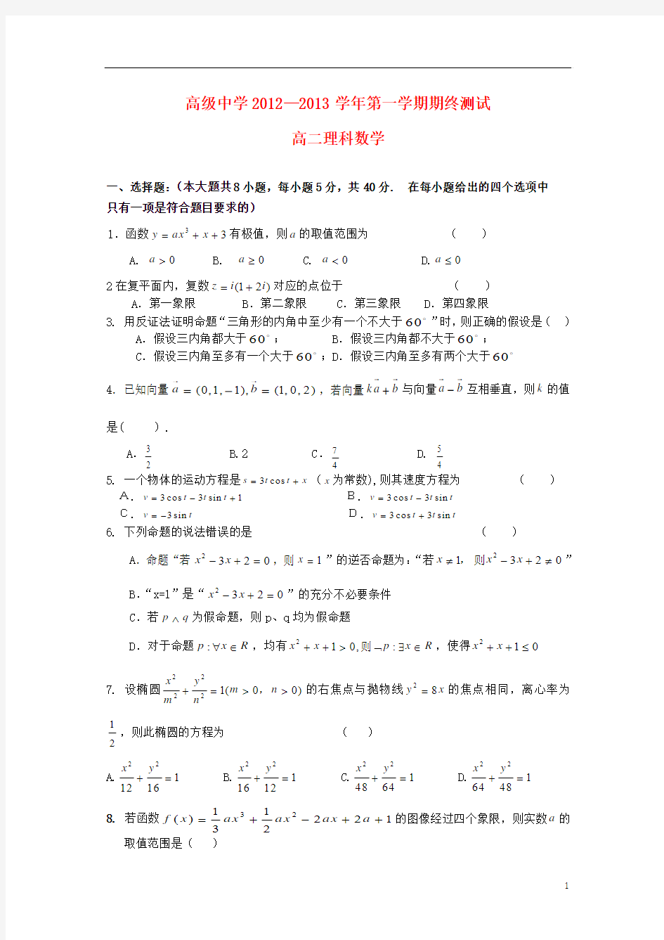 广东省深圳市2012-2013学年高二数学上学期期末联考试题_理