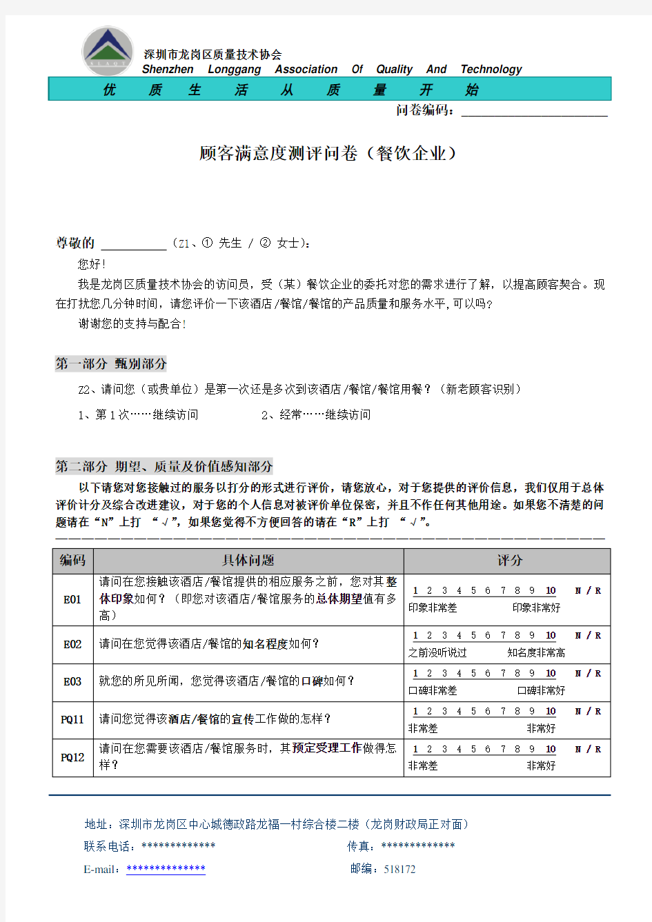 餐饮企业顾客满意度调查问卷