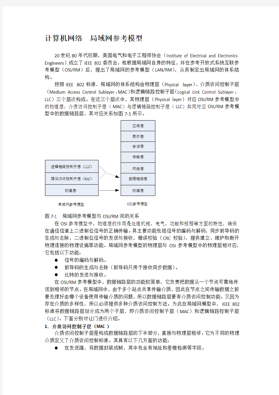 计算机网络  局域网参考模型