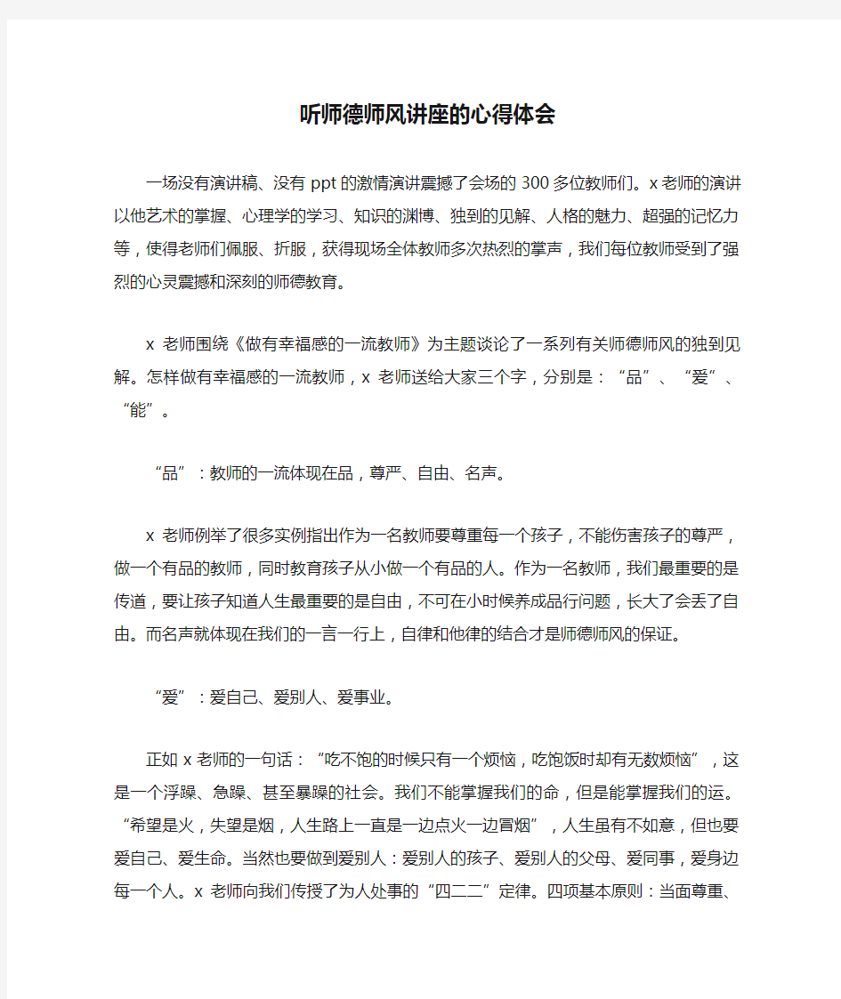 听师德师风讲座的心得体会