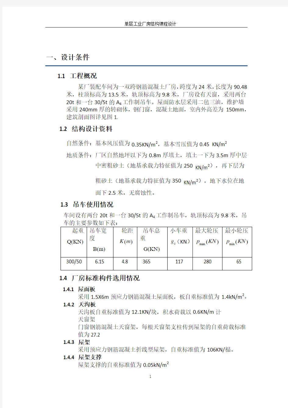 单层工业厂房结构课程设计