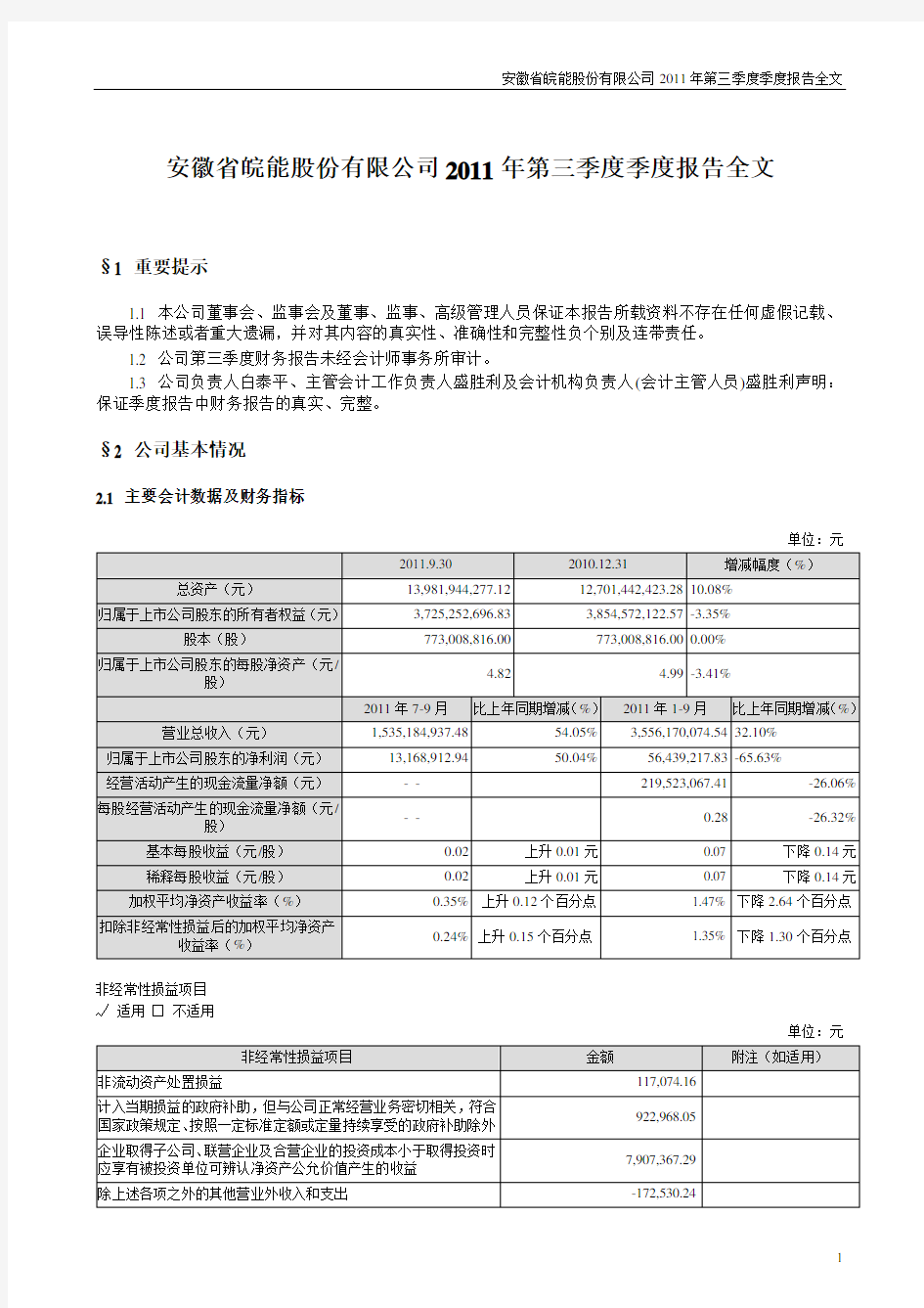 安徽省皖能股份有限公司 2011 年第三季度季度报告全文