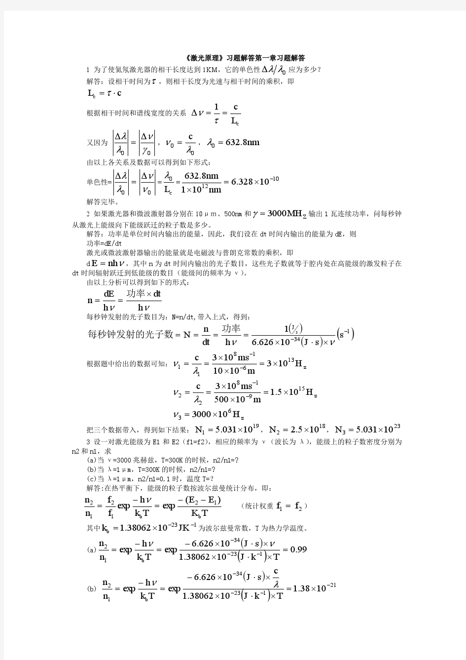 周炳坤激光原理课后习题答案