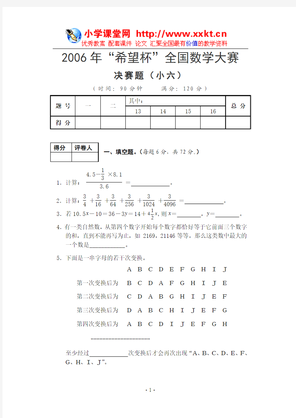 2006年“希望杯”全国青少年数学大赛六年级决赛