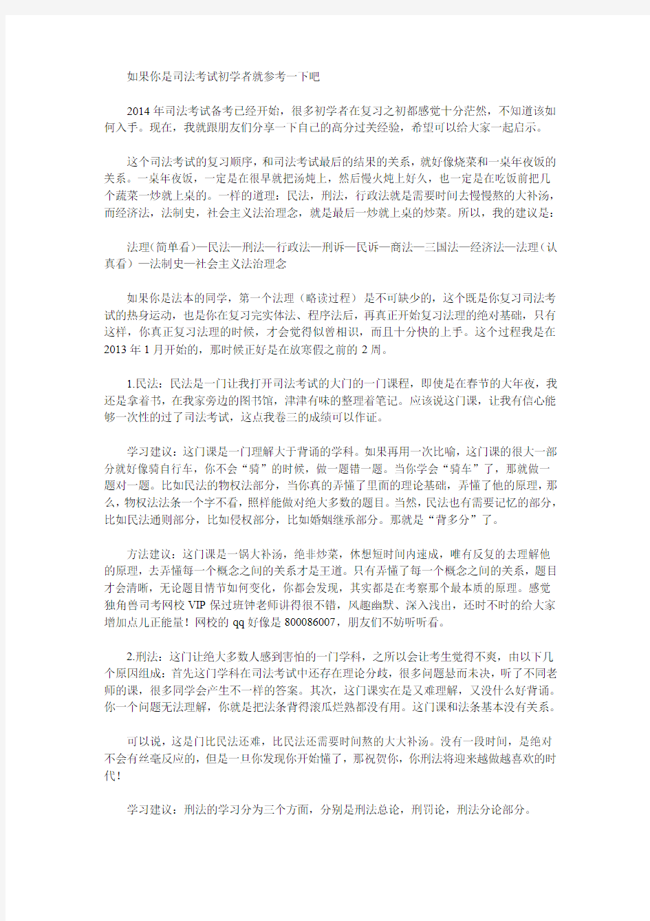 如果你是司法考试初学者就参考一下吧