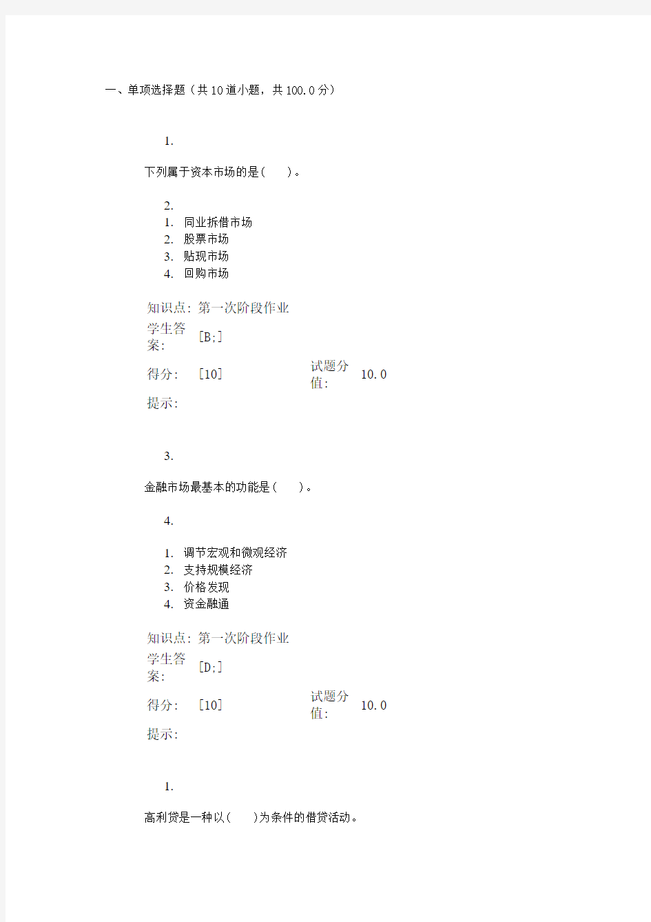 北邮远程 金融学基础 第一次作业