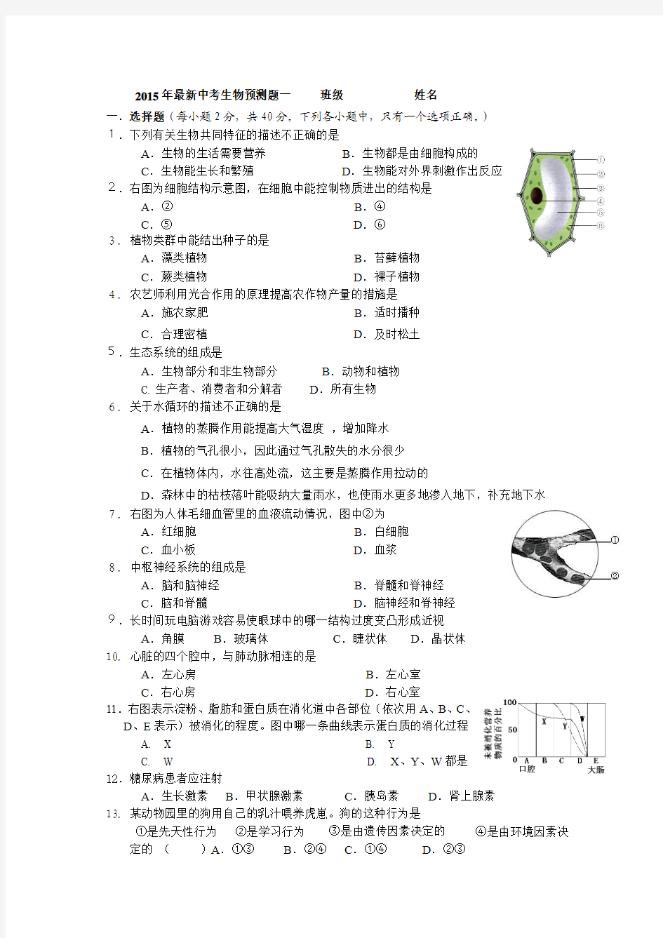 2015最新中考生物预测题一(附答案}