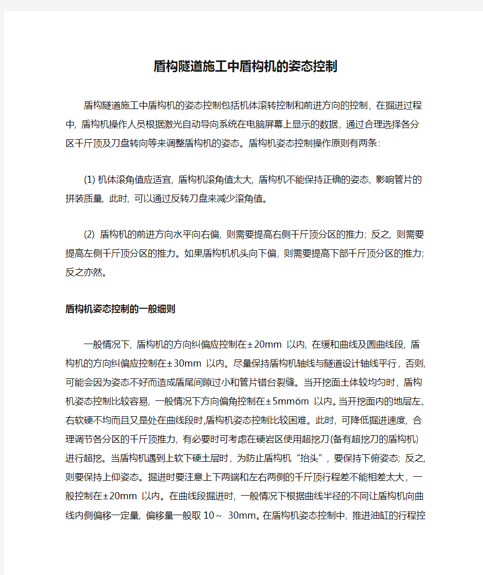 盾构隧道施工中盾构机的姿态控制