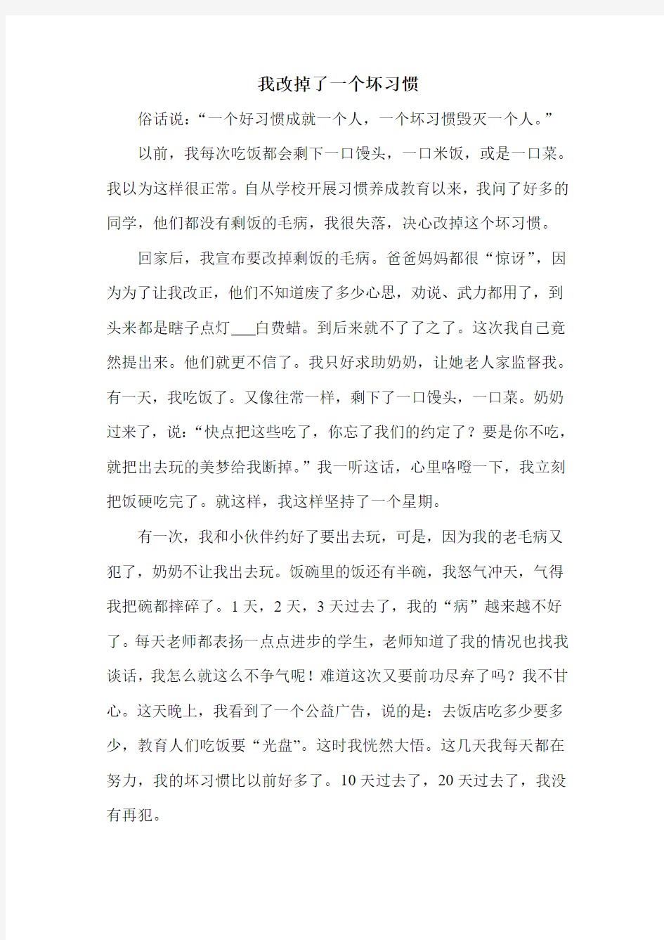 我改掉了一个坏习惯