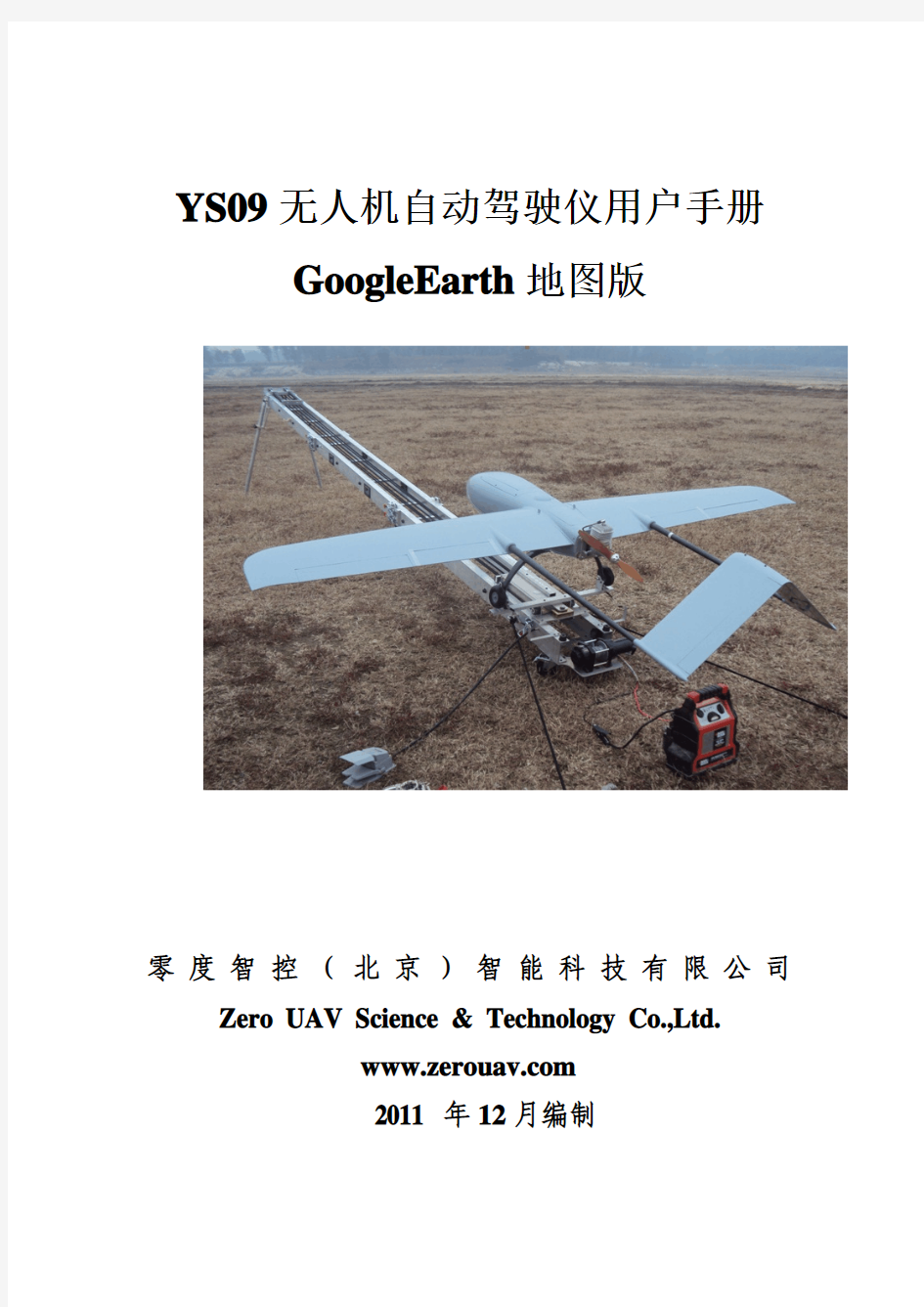 YS09无人机自动驾驶仪用户手册-GoogleEarth地图版