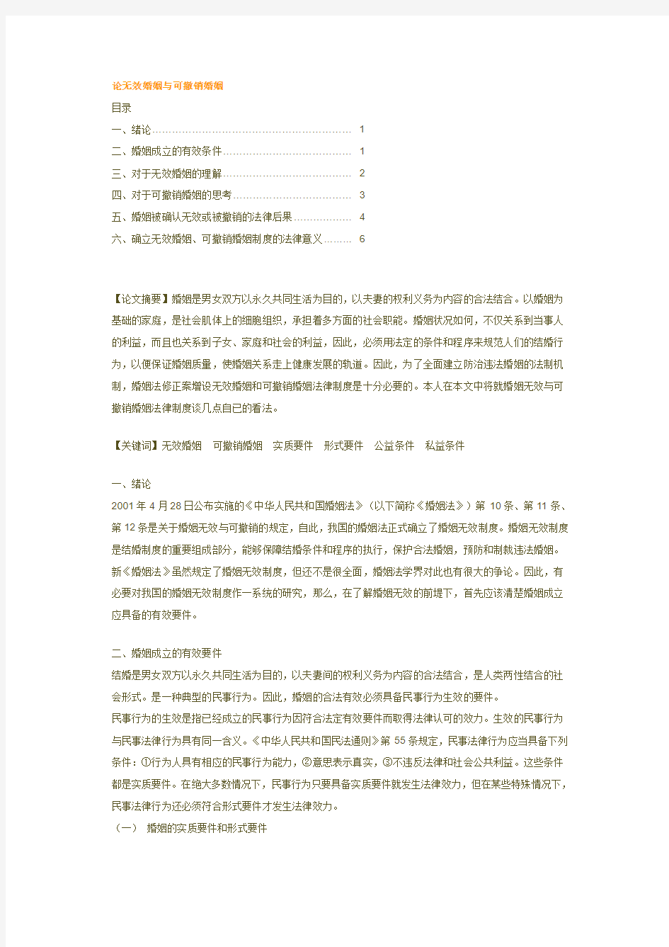 试论无效婚姻和可撤销婚姻的法律制度