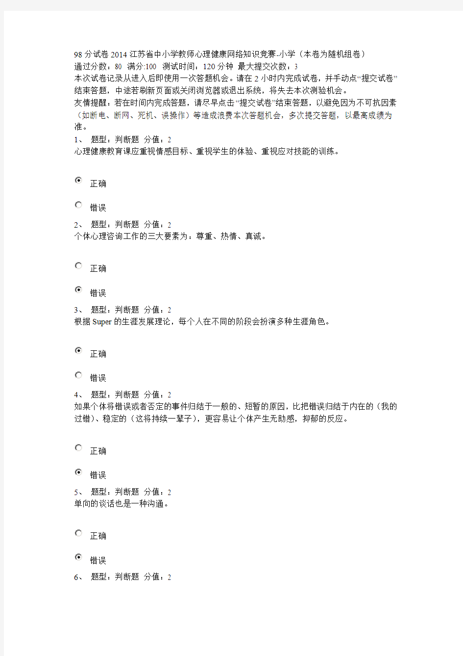 98分试卷2014江苏省中小学教师心理健康网络知识竞赛